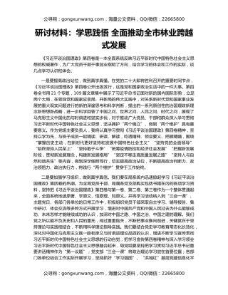 研讨材料：学思践悟 全面推动全市林业跨越式发展