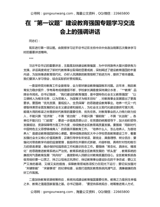 在“第一议题”建设教育强国专题学习交流会上的强调讲话