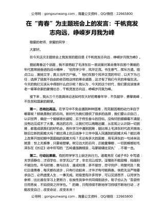 在“青春”为主题班会上的发言：千帆竞发志向远，峥嵘岁月我为峰