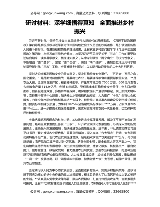 研讨材料：深学细悟得真知   全面推进乡村振兴