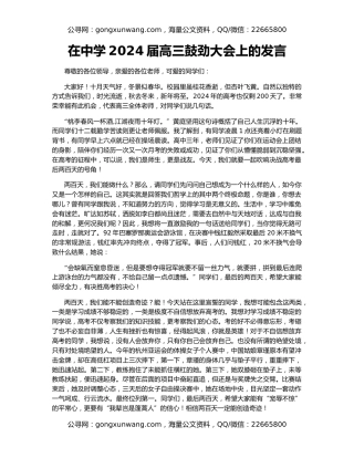 在中学2024届高三鼓劲大会上的发言