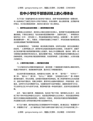 在中小学校干部培训班上的心得体会