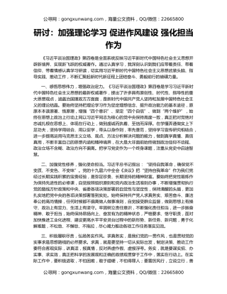 研讨：加强理论学习 促进作风建设 强化担当作为