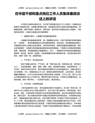 在中层干部和重点岗位工作人员集体廉政谈话上的讲话
