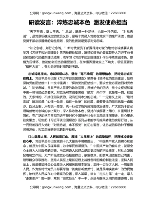 研读发言：淬炼忠诚本色  激发使命担当