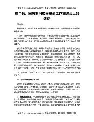 在中秋、国庆期间校园安全工作推进会上的讲话