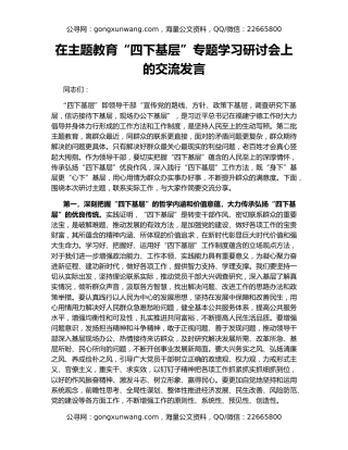 在主题教育“四下基层”专题学习研讨会上的交流发言