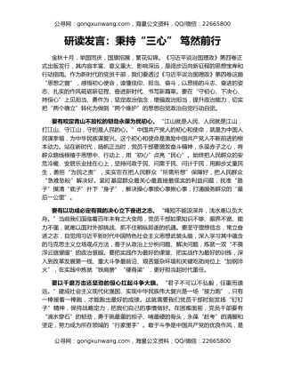 研读发言：秉持“三心” 笃然前行