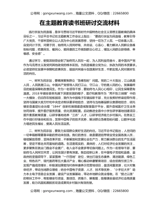 在主题教育读书班研讨交流材料