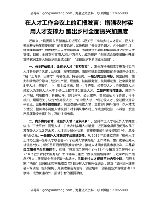 在人才工作会议上的汇报发言：增强农村实用人才支撑力 跑出乡村全面振兴加速度