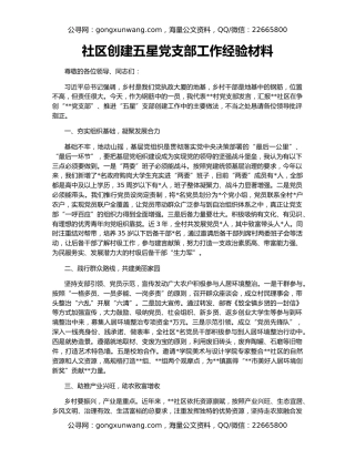 社区创建五星党支部工作经验材料