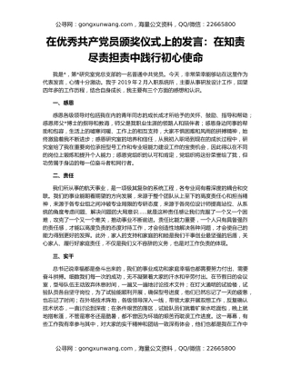 在优秀共产党员颁奖仪式上的发言：在知责尽责担责中践行初心使命