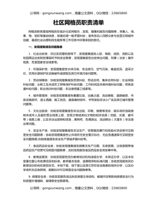 社区网格员职责清单