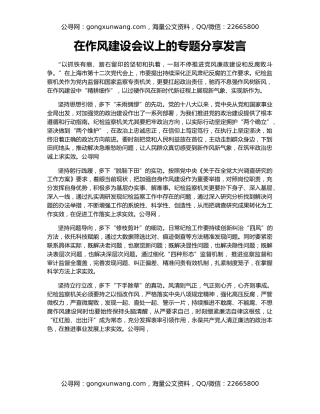 在作风建设会议上的专题分享发言