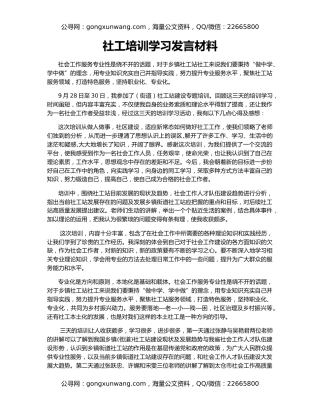 社工培训学习发言材料