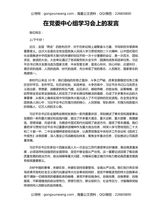 在党委中心组学习会上的发言