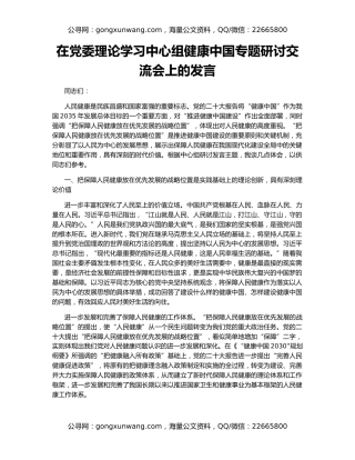 在党委理论学习中心组健康中国专题研讨交流会上的发言
