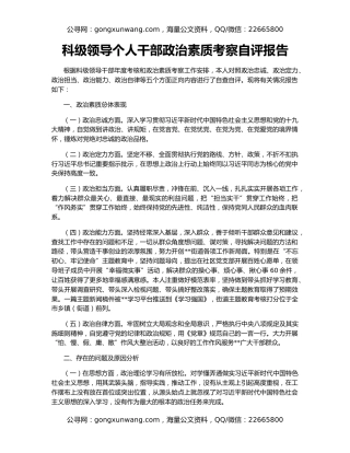 科级领导个人干部政治素质考察自评报告