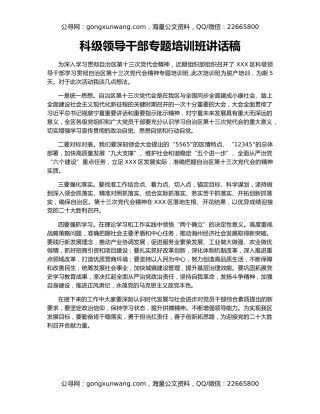 科级领导干部专题培训班讲话稿