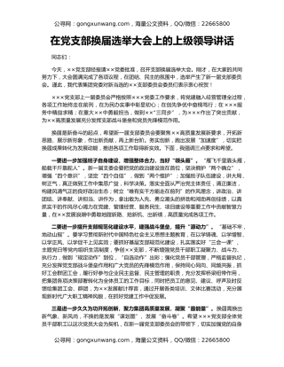在党支部换届选举大会上的上级领导讲话