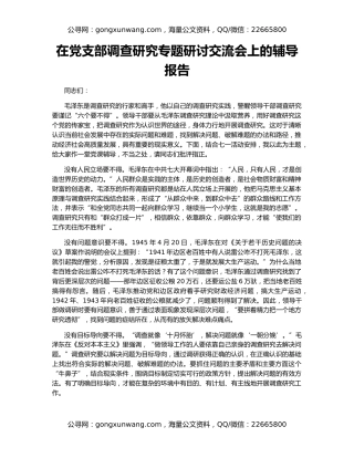 在党支部调查研究专题研讨交流会上的辅导报告