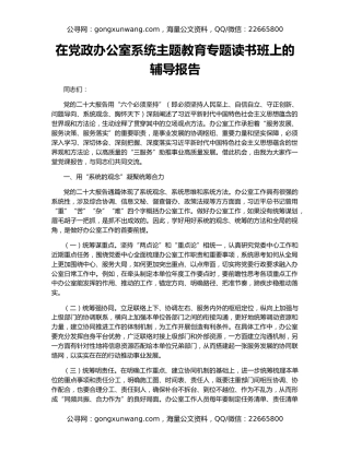 在党政办公室系统主题教育专题读书班上的辅导报告