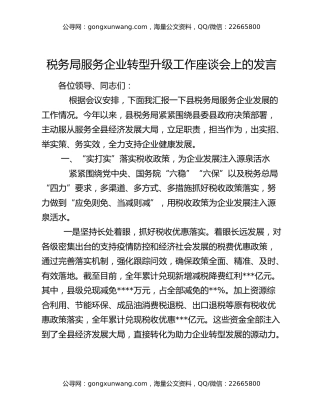 税务局服务企业转型升级工作座谈会上的发言
