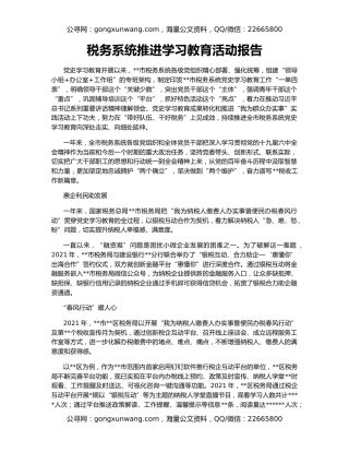 税务系统推进学习教育活动报告