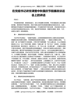 在党组书记讲党课暨中秋国庆节前廉政谈话会上的讲话