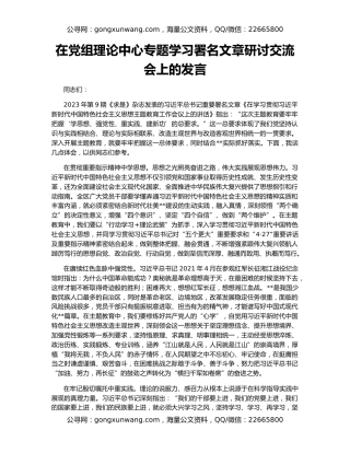 在党组理论中心专题学习署名文章研讨交流会上的发言