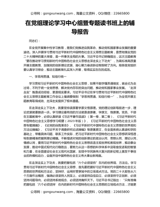 在党组理论学习中心组暨专题读书班上的辅导报告