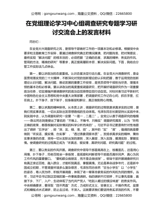在党组理论学习中心组调查研究专题学习研讨交流会上的发言材料