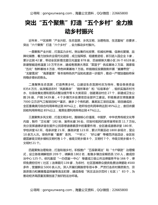 突出“五个聚焦”打造“五个乡村”全力推动乡村振兴