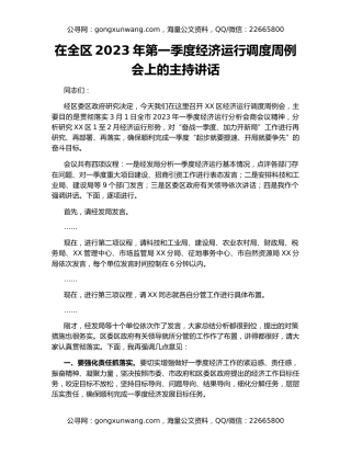在全区2023年第一季度经济运行调度周例会上的主持讲话