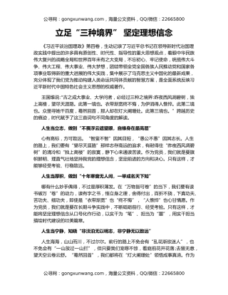 立足“三种境界” 坚定理想信念