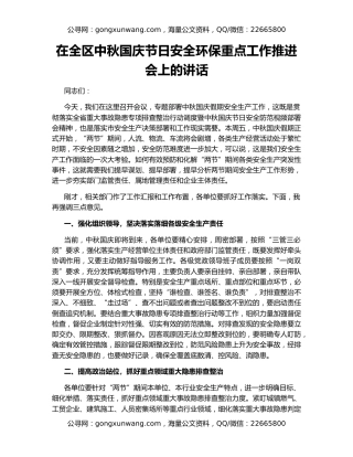在全区中秋国庆节日安全环保重点工作推进会上的讲话