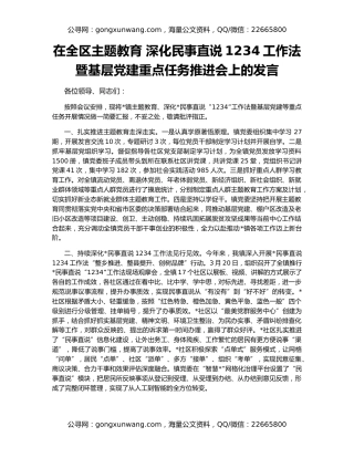 在全区主题教育 深化民事直说1234工作法暨基层党建重点任务推进会上的发言