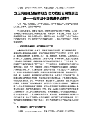 立足岗位扛起使命担当 奋力描绘公司发展蓝图——优秀团干部先进事迹材料