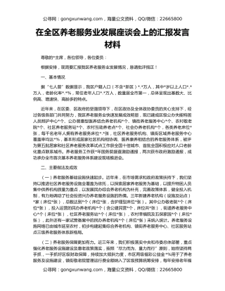 在全区养老服务业发展座谈会上的汇报发言材料