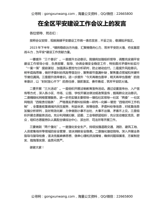 在全区平安建设工作会议上的发言