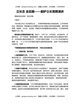 立长志 走实路——副护士长竞聘演讲
