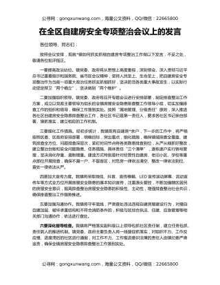 在全区自建房安全专项整治会议上的发言