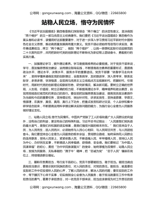 站稳人民立场，恪守为民情怀