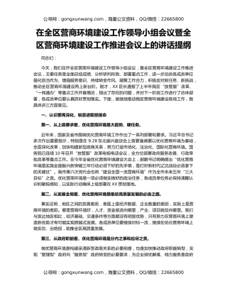 在全区营商环境建设工作领导小组会议暨全区营商环境建设工作推进会议上的讲话提纲