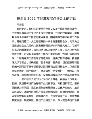 在全县2022年经济发展点评会上的讲话