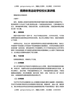 竞聘体育运动学校校长演讲稿