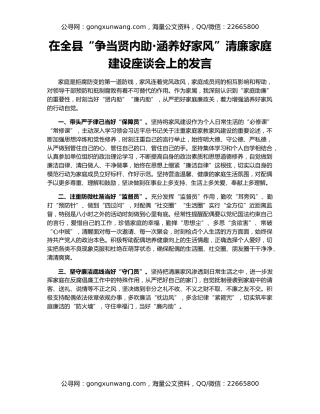 在全县“争当贤内助·涵养好家风”清廉家庭建设座谈会上的发言