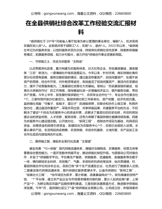 在全县供销社综合改革工作经验交流汇报材料