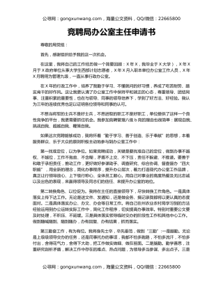 竞聘局办公室主任申请书