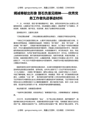 竭诚奉献出形象 磬石负重见精神——优秀党务工作者先进事迹材料